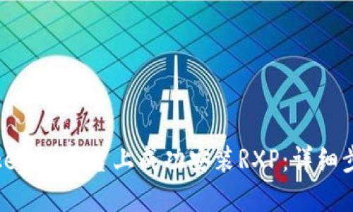 如何在Tokenim平台上成功安装RXP：详细步骤与技巧