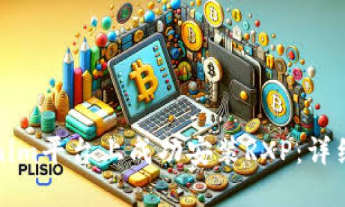 如何在Tokenim平台上成功安装RXP：详细步骤与技巧