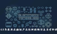 2023年最新区块链产品经理招聘信息与求职指南