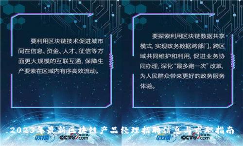 2023年最新区块链产品经理招聘信息与求职指南