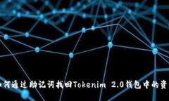 如何通过助记词找回Tokenim 2.0钱包中的资产