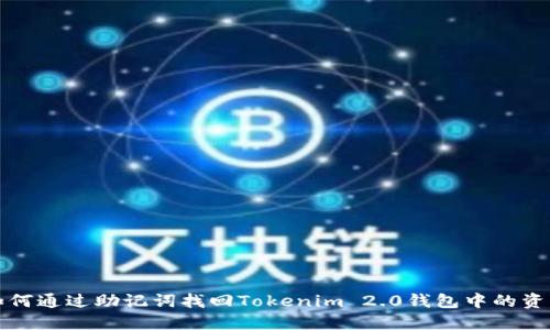 如何通过助记词找回Tokenim 2.0钱包中的资产