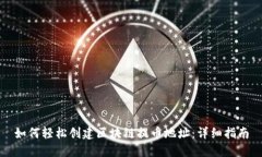 如何轻松创建区块链提币地址：详细指南
