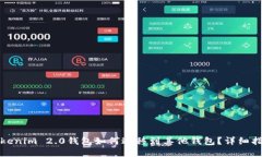 Tokenim 2.0钱包如何迁移到其他钱包？详细指南