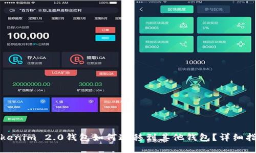 Tokenim 2.0钱包如何迁移到其他钱包？详细指南