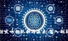 徐小平区块链发币的现状与未来：深入剖析与前