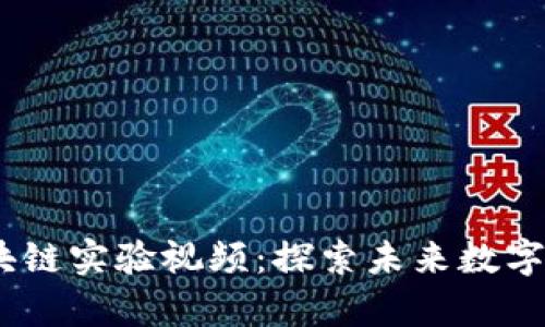 2023年韩国区块链实验视频：探索未来数字经济的前沿科技