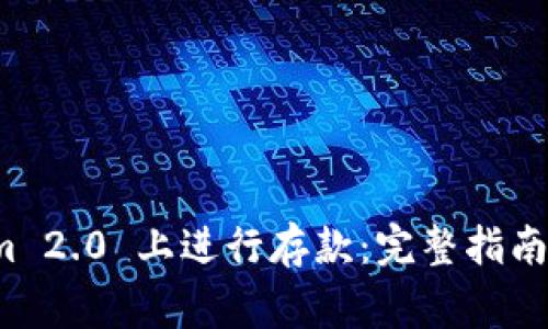 如何在 Tokenim 2.0 上进行存款：完整指南与常见问题解答