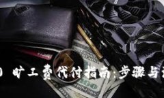 生成Tokenim 2.0 旷工费代付指南：步骤与注意事项