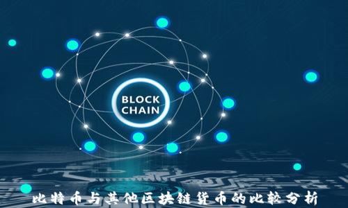 
比特币与其他区块链货币的比较分析