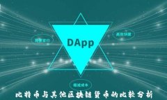 比特币与其他区块链货币的比较分析