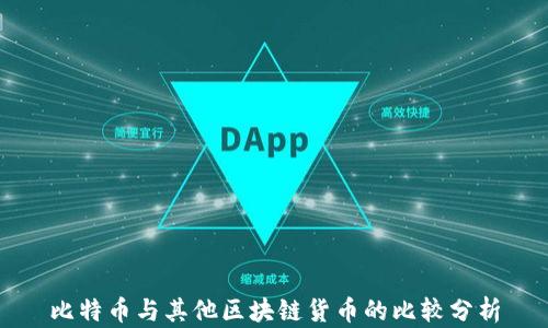 
比特币与其他区块链货币的比较分析