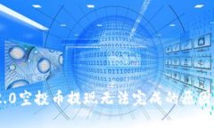 Tokenim 2.0空投币提现无法完成的原因及解决办法