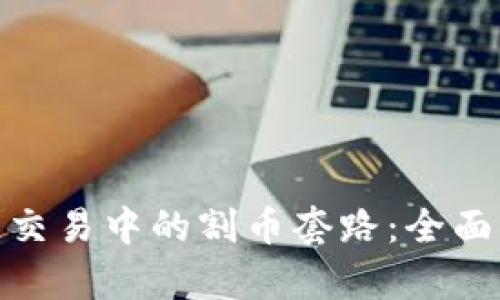 如何识别区块链交易中的割币套路：全面解析与防范措施