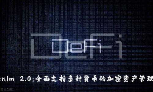 Tokenim 2.0：全面支持多种货币的加密资产管理平台