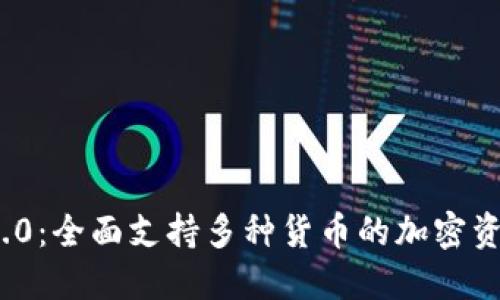 Tokenim 2.0：全面支持多种货币的加密资产管理平台