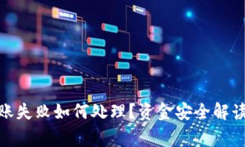 Tokenim 2.0转账失败如何处理？资金安全解读与常见问题分析
