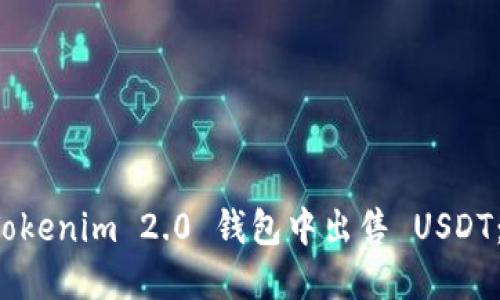 如何在 Tokenim 2.0 钱包中出售 USDT：详细指南