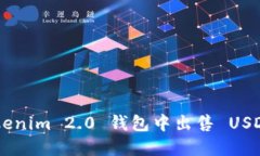 如何在 Tokenim 2.0 钱包中出售 USDT：详细指南