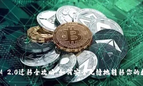 TokenIM 2.0迁移全攻略：如何安全无缝地转移你的数字资产