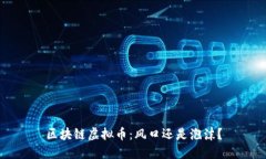 区块链虚拟币：风口还是泡沫？