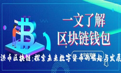 洪币区块链：探索未来数字货币的崛起与发展