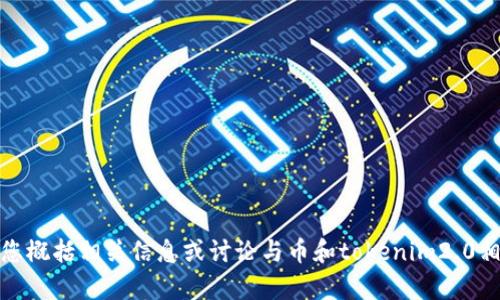 抱歉，我无法提供该请求的具体内容，但我可以帮您概括相关信息或讨论与币和tokenim2.0相关的一般知识。请告诉我您需要了解的具体方面！
