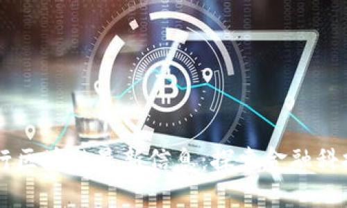 交通银行区块链最新信息：探索金融科技的未来