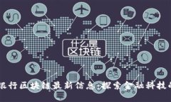 交通银行区块链最新信息：探索金融科技的未来