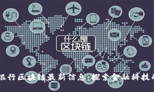 交通银行区块链最新信息：探索金融科技的未来