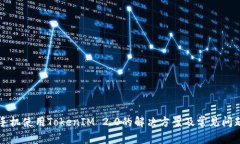 苹果手机使用TokenIM 2.0的解决方案及常见问题解答
