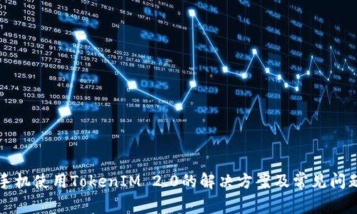 苹果手机使用TokenIM 2.0的解决方案及常见问题解答