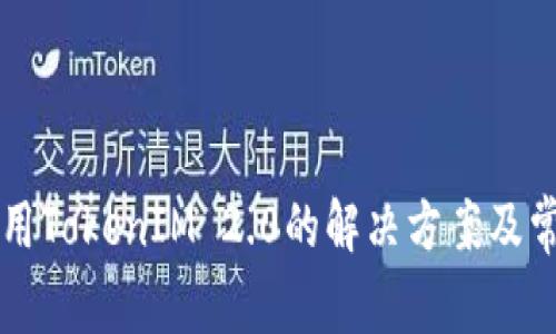 苹果手机使用TokenIM 2.0的解决方案及常见问题解答