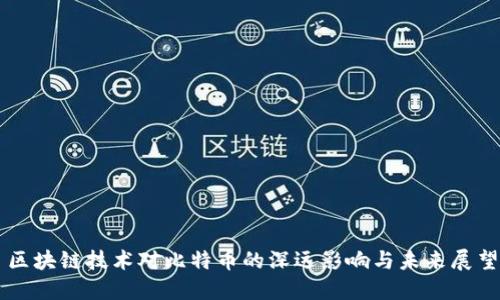 区块链技术对比特币的深远影响与未来展望