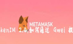 深入解析TokenIM 2.0：如何通过 Gwei 提高用户体验