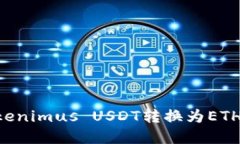如何将Tokenimus USDT转换为ETH：完整指南