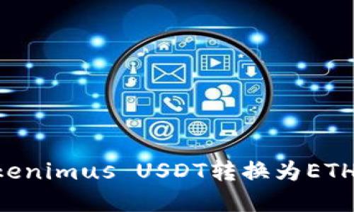 如何将Tokenimus USDT转换为ETH：完整指南