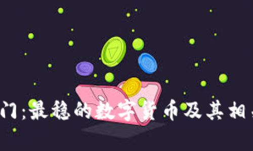  区块链投资入门：最稳的数字货币及其相关股票全面解析