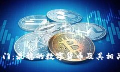  区块链投资入门：最稳的数字货币及其相关股票