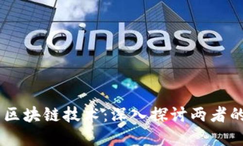 币与区块链技术：深入探讨两者的关系