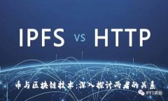 币与区块链技术：深入探讨两者的关系