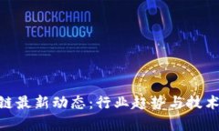 PBC区块链最新动态：行业趋势与技术演进分析