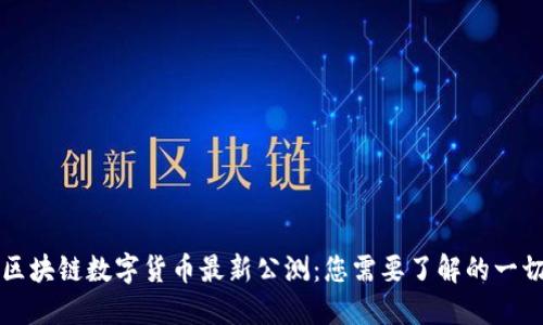 区块链数字货币最新公测：您需要了解的一切