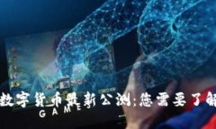 区块链数字货币最新公测：您需要了解的一切
