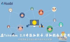 如何在Tokenim 2.0中添加新币：详细指南与实用技巧