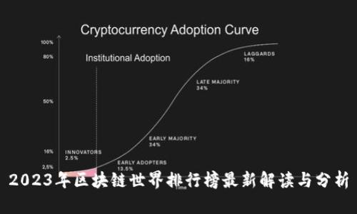 2023年区块链世界排行榜最新解读与分析