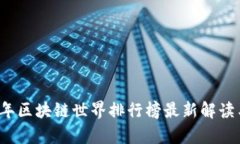 2023年区块链世界排行榜最新解读与分析