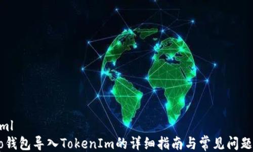 
```xml
Qbao钱包导入TokenIm的详细指南与常见问题解答