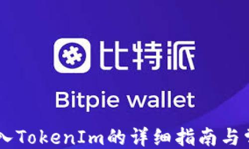 
```xml
Qbao钱包导入TokenIm的详细指南与常见问题解答