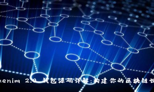 Tokenim 2.0 钱包源码详解：构建你的区块链世界